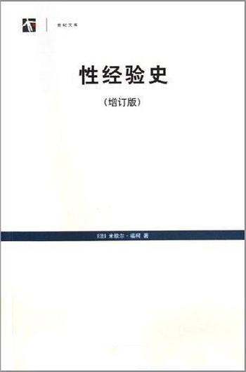 《性经验史》米歇尔·福柯/为全球最完整的版本而面世