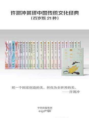 《许渊冲英译中国传统文化经典》许渊冲/百岁版21种26册