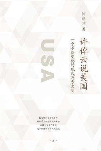 《许倬云说美国》/促使我们反思关于美国、西方民主政治