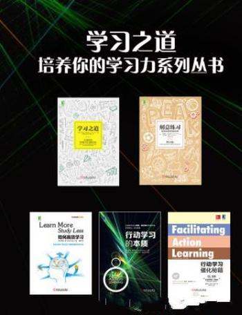 《学习之道》[共5册]/最简单、最有效、最省时