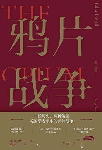 《鸦片战争》[插图珍藏版]蓝诗玲/英国学者眼中鸦片战争