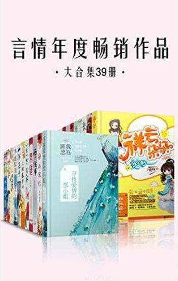 《言情年度畅销作品大合集》[套装39册]匪我思存