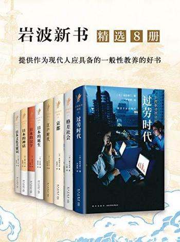 《岩波：日本社会写实精选系列》八册/短小精悍发人深思