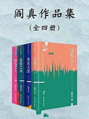 《阎真长篇小说作品集》全套4册/畅销二十载的经典之作