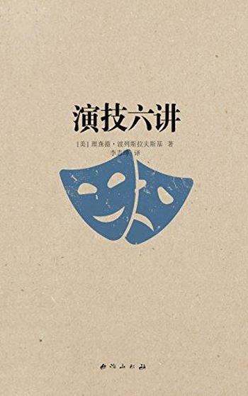 《演技六讲》波列斯拉夫斯基/艺术典籍教你演员诞生