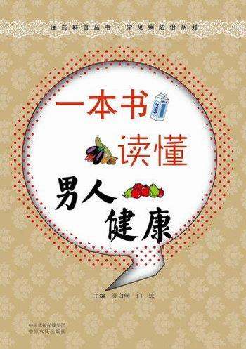 《一本书读懂男人健康》温长路/影响到家庭和睦与幸福