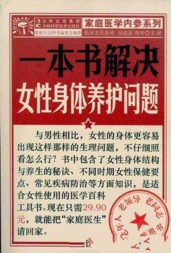 《一本书解决女性身体养护问题》何成彦/家庭医学内参