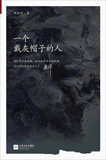 《一个戴灰帽子的人》邵燕祥/获得生活的平静精神的安宁