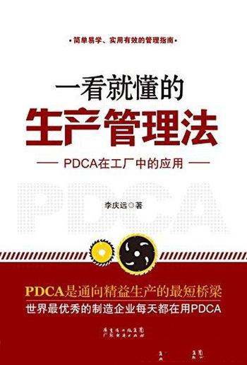 《一看就懂的生产管理法》李庆远/PDCA在工厂中应用