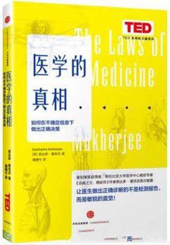 《医学的真相》穆克吉/在不确定信息下做出正确决策