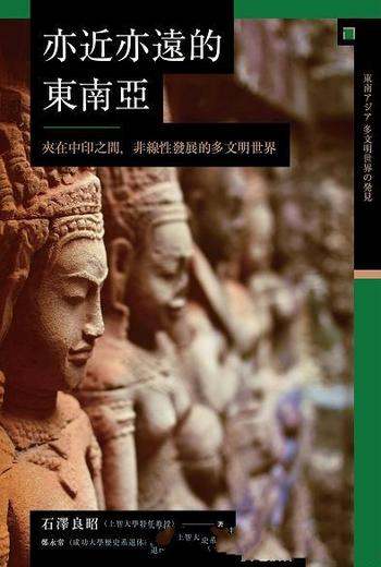 《亦近亦遠的東南亞》/夾在中印之間非線性發展的多文明