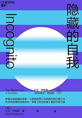 《隐藏的自我》/揭示人类行为、决策背后的大脑运行机制