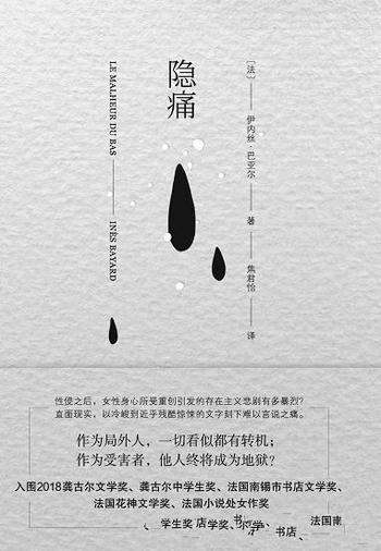 《隐痛》伊内丝·巴亚尔/展示了生活巨大、而复杂的黑洞