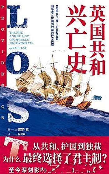 《英国共和兴亡史》保罗·莱/领导者从护国到独裁的转变