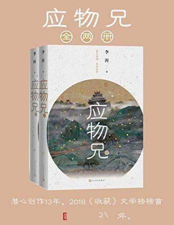 《应物兄》[全2册]李洱/每个人会在本书中发现自己