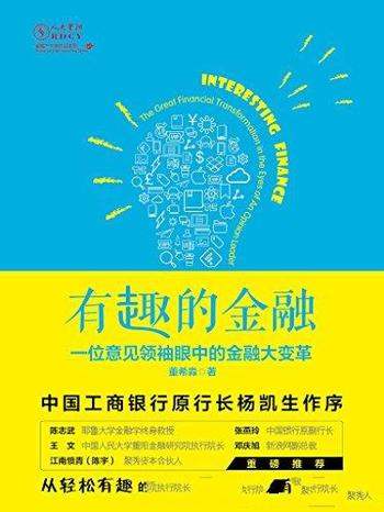 《有趣的金融》董希淼/金融那么炫，我们一起来看看