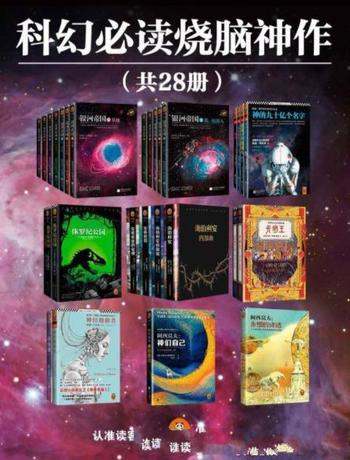 《有生之年一定要读的科幻经典烧脑神作》共28册