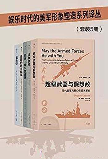 《娱乐时代的美军形象塑造系列译丛》共五册/军事发烧友