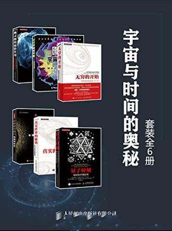 《宇宙与时间的奥秘》套装全六册/收录经典科学经典作品