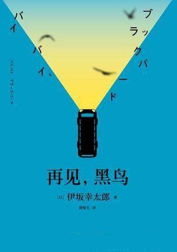 《再见，黑鸟》伊坂幸太郎/小说魔术师的暖心治愈力作