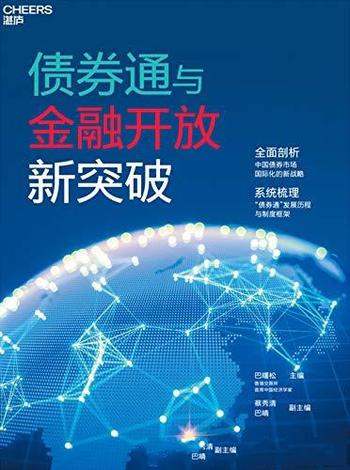 《债券通与金融开放新突破》巴曙松/香港交易所权威作品