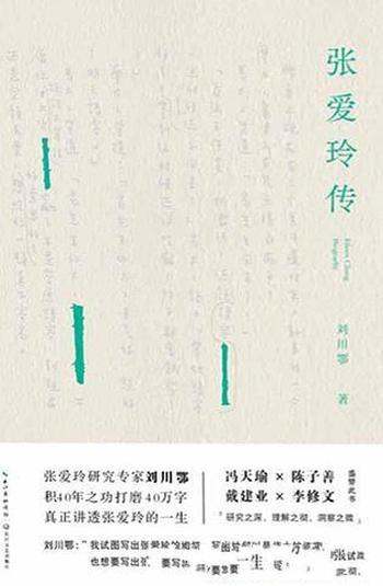 《张爱玲传》刘川鄂/乃知名学者刘川鄂40年苦心孤诣之作