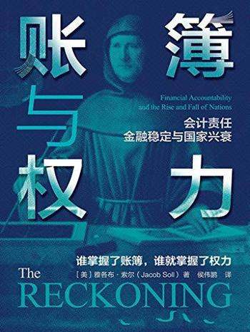 《账簿与权力》雅各布 索尔/美第奇沒落 西班牙帝国兴亡