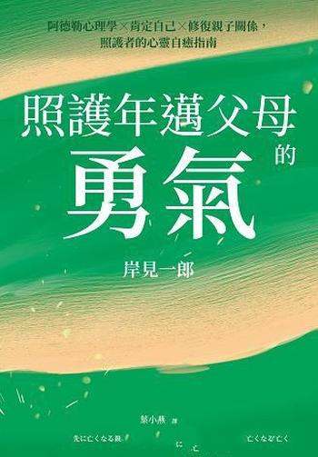 《照護年邁父母的勇氣》/待在父母的身邊，就是一種支持