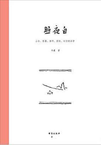 《照夜白：山水、折叠、循环、拼贴、时空的诗学》