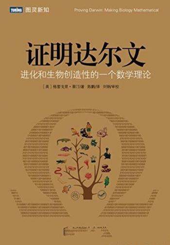 《证明达尔文》/进化和生物创造性的一个数学理论