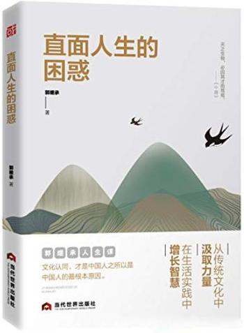 《直面人生的困惑》郭继承/解决人生各种困惑思路方法