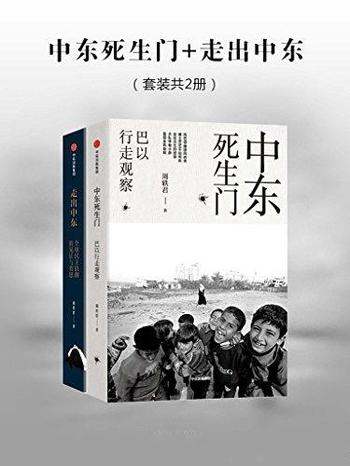 《中东死生门+走出中东》套装共2册/周轶君2016年度好书