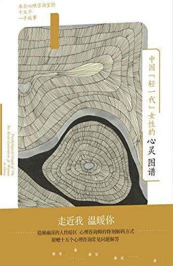 《中国“轻一代”女性的心灵图谱》/心理咨询十五个故事