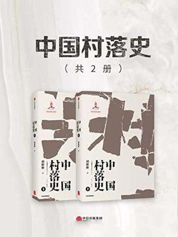 《中国村落史》胡彬彬/纵览中国传统村落的发展和演化史