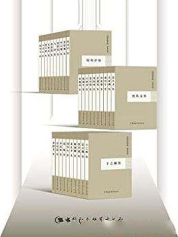 《中国社会科学院·学者文选》套装30册/学术大师的精华