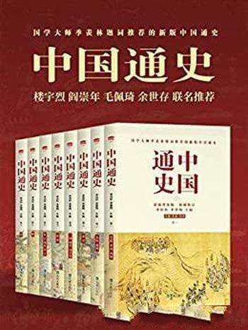 《中国通史》套装全八册 李伯钦/全球史观下的 中国通史