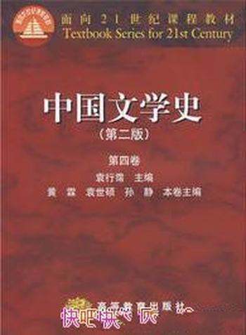 《中国文学史》袁行霈/翔实描述中国古代文学发展历程