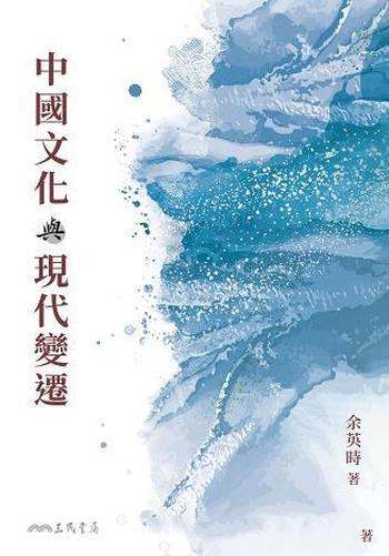 《中國文化與現代變遷》余英時/作品面對末來的因應之道