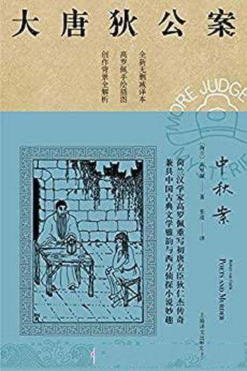 《中秋案》高罗佩/是市面唯一独立翻译版本！文风统一！