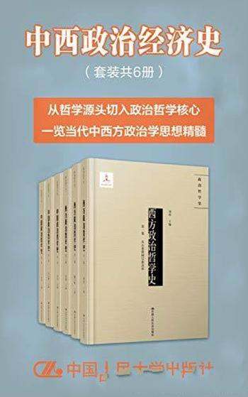 《中西政治哲学史》套装六册/哲学源头切入政治哲学核心