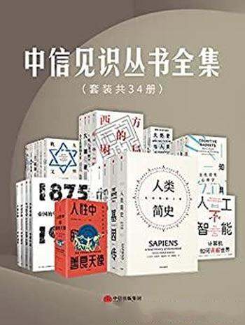 《中信见识丛书全集》套装共34册/大卫.克里斯蒂安著作