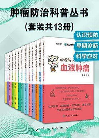 《肿瘤防治科普丛书》套装共13册/肿瘤预防了解肿瘤开始