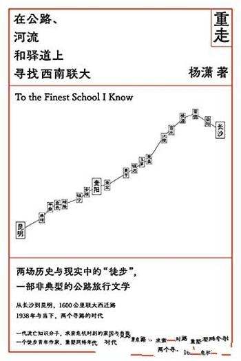 《重走》杨潇/要带你在公路、河流和驿道上寻找西南联大