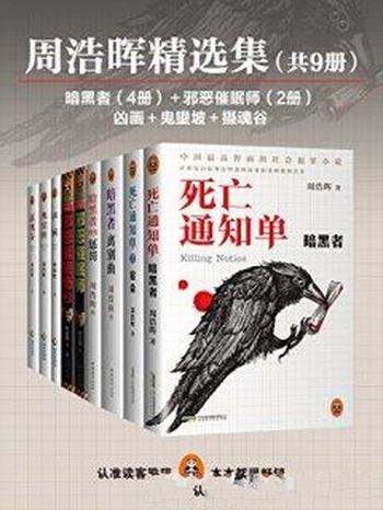 《周浩晖精选集》共9册/所有自认高智商读者拍案叫绝