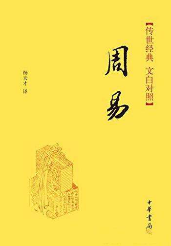 《周易--传世经典》[文白对照]杨天才/中华书局出品