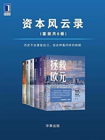 《资本风云录》共6册/历史不会重复自己 会押着同样韵脚