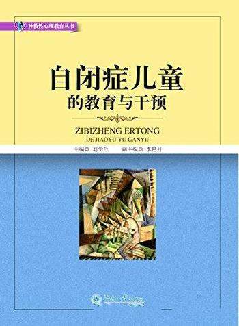 《自闭症儿童的教育与干预》刘学兰/生活技能和环境支持