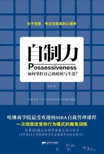 《自制力》高原/哈佛商学院最受欢迎的 MBA自我管理课程