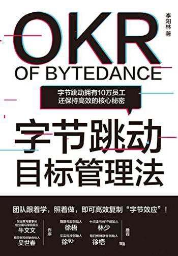 《字节跳动目标管理法》/10万员工还保持高效的核心秘密