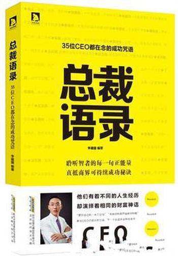 《总裁语录》李建国┊35位CEO都在念的成功咒语┊